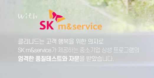 클리니드 제품은 SK mService 인정을 받아서 이 마크를 부탁하여 판매되고 있다